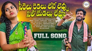 sireelu raikalu Lene levu sirimedalu levu full song Latest folk song 2024 best folk songsFolk [upl. by Bartosch789]