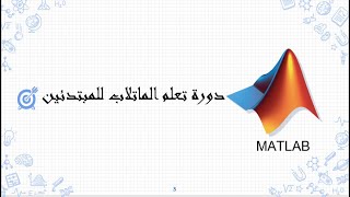 الحلقة 10 MATLAB Curve Fitting  معايرة المنحنيات بالماتلاب [upl. by Alvira]