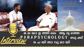 Interview with first Malayalam parapsychology book writer ആദ്യത്തെ അതിന്ദ്രീയ മനഃശാസ്ത്ര പുസ്തകം [upl. by Anaid]