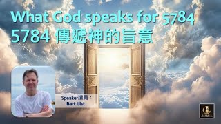 What God speaks for 5784  5784傳遞神的旨意  Bart IJlst 白俊礼 [upl. by Esilrac987]