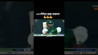 bangladeshcricket জাকির আলী ১০০মিটার ছক্কা মারলো 💪💪💪❤️‍🔥 bdcrick mushya Bangladesh cricket video [upl. by Davidoff]