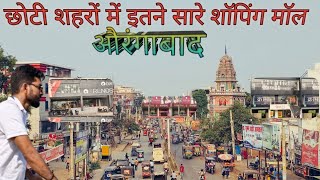 Aurangabad ke shopping mall  औरंगाबाद में इतने सारे मॉल [upl. by Hsotnas]