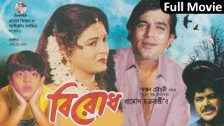 Birodh  বিরোধ  Shabana  Rajesh Khanna  Bangla Movie [upl. by Ahseetal]