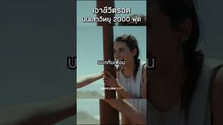 เป็นคุณจะทำยังไงหากติดอยู่บนเสาสูง 2000 ฟุต movie หนัง สปอยหนัง film [upl. by Gnok]