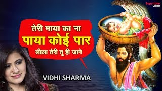 तेरी माया का न पाया कोई पार  के लीला तेरी तू ही जाने  LYRICAL  SHRI KRISHAN LEELA  VIDHI SHARMA [upl. by Ennaihs]