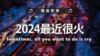 英文歌曲  2024最近很火的英文歌  年最火的英文歌曲  超好聽的英文歌 2024  很火的英文歌  The Best English Songs 2024 [upl. by Teriann]