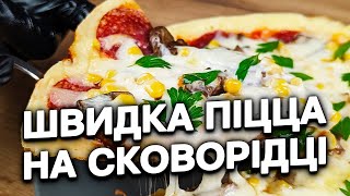 Швидка піца на сковорідці  Швидко та смачно  Рецепти файних господинь [upl. by Essirehc]