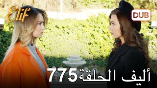 أليف الحلقة 775  دوبلاج عربي [upl. by Niryt]