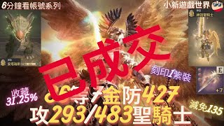 【天堂W】6分鐘看帳號系列【金色專區】 8662、7金【最高攻命293483】減傷135【防437】、4紫技能、7刻印紫武、遊戲體驗100 聖騎士 EP138 [upl. by Les]