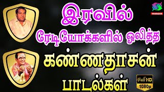 இரவில் ரேடியோக்களில் ஒலித்த கண்ணதாசன் பாடல்கள்  Iravil Radiokalaili Olitha Kannadasan Padalgal [upl. by Shannah56]