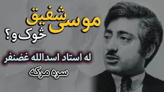 موسی شفیق musa shafiq [upl. by Woodman]