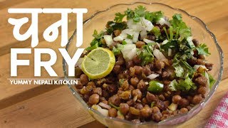 Chana Fry Recipe in Nepali Style  चना फ्राइ  Yummy Nepali Kitchen [upl. by Ollehcram]