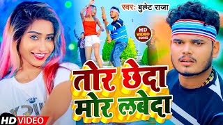 Video  तोर छेदा मोर लबेदा  Bullet Raja  Tor Chheda Mor Labeda  New Bhojpuri Song 2024 [upl. by Desai525]