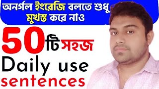 50 Daily use Sentences with Bengali meaningEnglish Short dialoguesEnglish Conversation in Bangla [upl. by Tadeas]