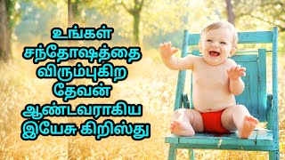 Daily bible WordsS2  December 12  உங்கள் சந்தோஷத்தை விரும்புகிற தேவன் ஆண்டவராகிய இயேசு கிறிஸ்து [upl. by Seligmann]