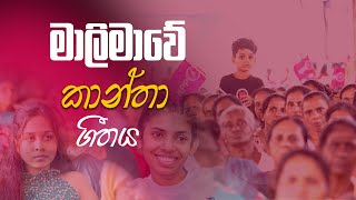 NPP Women theem song I NPP කාන්තා තේමා ගීතය I ගැහැණු අපි ඒක මිටට I Udagiri hisa [upl. by Aicile]