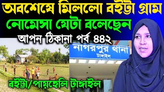 আপন ঠিকানা 442 পাওয়া গেলো সেই বইট্টা পায়হেলি গ্রাম  Apon Thikana RJ kebria  RJ kebria [upl. by Gronseth]