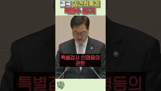 그렇게 막고싶었던 김건희 특검 가결 이제 돌이킬수 없다 [upl. by Ern]