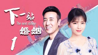 【精选影视】下一站，婚姻 01（大叔牌霸道总裁猛烈袭来！于和伟 刘涛 晚点遇到你，余生都是你） [upl. by Lledal168]