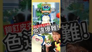 【Pokémon GO】瘋狂打鉚釘皮衣卡比獸！遇到色違但超傻眼！ pokemonGo 艷陽YANYANG 卡比獸 shinypokemon 鉚釘皮衣卡比獸 色違卡比獸 Snorlax [upl. by Asiak]