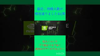 【GeForce NOW】待機人数が減りましたね‼︎☺️ [upl. by Marek]