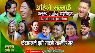 अहिलेसम्मकै भाइरल लाईभ दोहोरी हेर्नुहोस्  New Live Dohori  Raju Shila Suman  Live Dohori 2079 [upl. by Willie825]