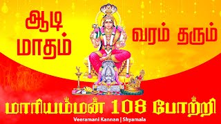 🔴LIVE SONGS  ஆடி மாதம் கேட்ட வரம் தரும் மாரியம்மன் 108 போற்றி Amman 108 அம்மன் போற்றி Aadi Special [upl. by Vasos979]