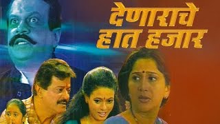 Denaryache Haat Hajaar  Superhit Full Marathi Natak 2016  Ramesh Bhatkar Nivedita Saraf [upl. by Linzer]