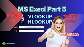 VLOOKUP amp HLOOKUP in Excel Bangla tutorial StepbyStep Tutorial for Beginners  এক্সেল টিউটোরিয়াল [upl. by Ecerahs894]