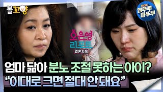 오은영리포트 결혼지옥 엄마 닮아 분노 조절 못하는 아이 ＂이대로 크면 절대 안 돼요＂ 태엽 부부2 엠뚜루마뚜루 볼꼬양 MBC240708방송 [upl. by Ambrosius]