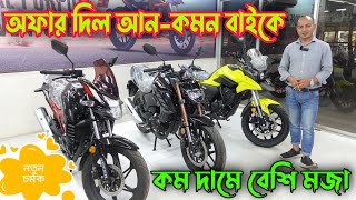 Lifan Bike Offer Price 2023  Lifan KPT  Lifan KPV  Lifan Bangladesh [upl. by Cortie]