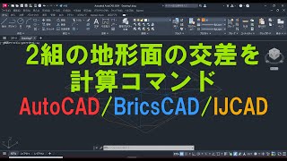 2組の地形面の交差を計算コマンド AutoCADBricsCADIJCAD [upl. by Castro93]