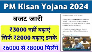 PM Kisan Yojana Budget 2024 Update  PM Kisan Yojana Payment ₹6000 To ₹8000 Increase  Mahi Info [upl. by Lette]