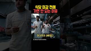 식당 마감 전에 가면 안되는 이유 [upl. by Jarrett]