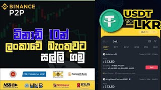 Bainance withdrawal to bank account  bainance withdrawal sinhala  How to sell p2p sinhala money [upl. by Rotceh45]