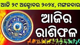 Ajira Rashifala  29 October 2024 ମଙ୍ଗଳବାର  Today Odia Horoscope  Ajira Rasifala Prediction [upl. by Arlyne]