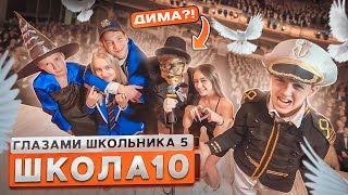 От первого лица Школа 5 🤯 КРИНЖ на КОНКУРСЕ КРАСОТЫ 😓 ОПОЗОРИЛИ УЧИТЕЛЕЙ на СЦЕНЕ ГЛАЗАМИ ШКОЛЬНИКА [upl. by Burwell744]