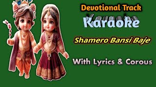 shamero bansi baje karaokeবাংলা ক্যারাওকে কৃষ্ণ ভজন [upl. by Venice]