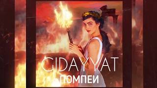 Gidayyat  Помпеи Official Audio [upl. by Nidorf]