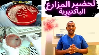 طريقة عمل المزارع البكتيرية Culture media in microbiology lab [upl. by Llezniuq]