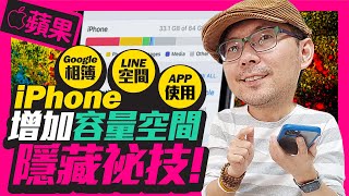 Apple iPhone11 64G夠用嗎？手機加大容量空間隱藏祕技 FtGoogle相簿 LINE WECHAT APP安卓手機也適用 [upl. by Alexine183]