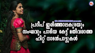 കേട്ട് മതിവരാത്ത പ്രദീപ് ഇരിഞ്ഞാലക്കുടയും സംഘവും പാടിയ നാടൻപാട്ടുകൾ  Naattupattukal Audio [upl. by Berna750]