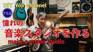 憧れの音楽スタジオを作る 〜Make a music studio〜 [upl. by Kedezihclem]