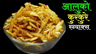 ५ मिनेटमै बनाएर खानुस् आलुको कुरकुरे स्न्याक्स ।। crunchy aalu fry recipe।।potato chips [upl. by Aleekahs]