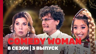 COMEDY WOMAN 8 сезон  3 выпуск TNTshows [upl. by Pathe694]