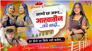 आणो छः जरूर म्हारी शादी आखातीज की New Meena geet 2024 vishnu thikrya dj remix Meena song 2024 [upl. by Ralina]