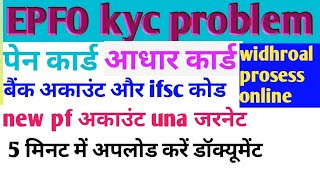 EPFO kyc problem EPFO widhroal prosess online 2024  EPFO New update today highlights EPS update [upl. by Adok931]