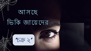 আসছে ভিকি জায়েদের quotচক্র ২quot  by nothing to moon [upl. by Forkey454]