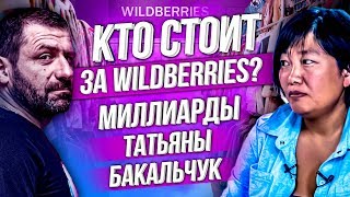 Самая богатая женщинамиллиардер в России  Первое интервью основателя WILDBERRIES Татьяны Бакальчук [upl. by Eilatan]