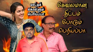 படு கேவலமான கட்டத்தை போட்ட பெரியப்பா 🔥💥 மாட்டிக்கொள்ளும் பெரியப்பா ‼️🔥  HashmikaStudio [upl. by Ecadnac197]